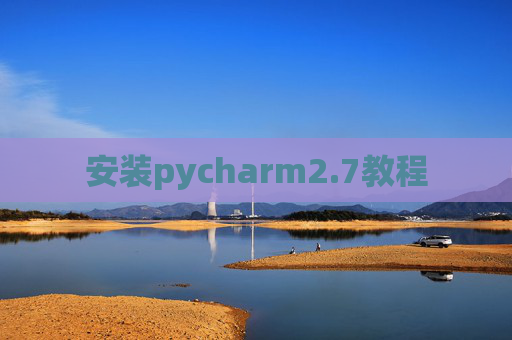 安装pycharm2.7教程 安装pycharm2.7教程