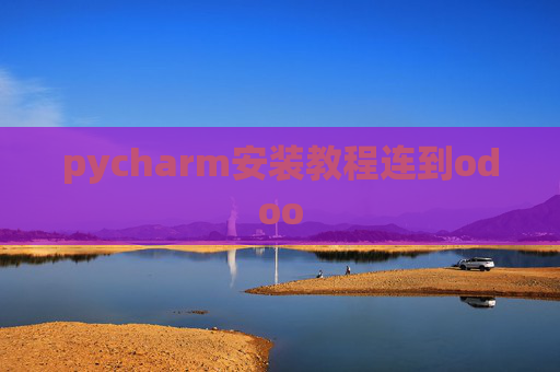 pycharm安装教程连到odoo pycharm安装教程连到odoo